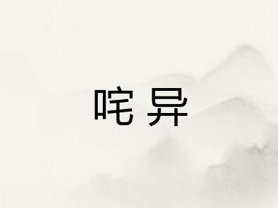 咤异 咤异