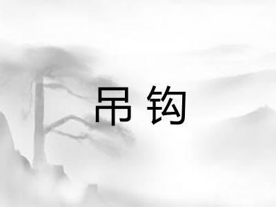 吊钩