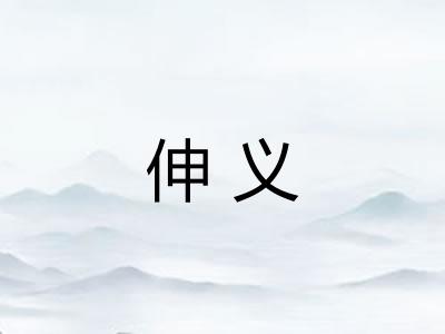 伸义