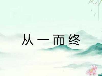 从一而终 从一而终
