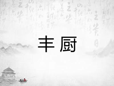丰厨