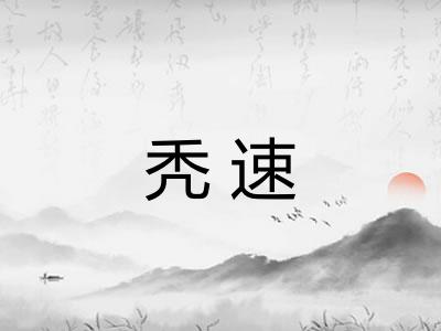 秃速