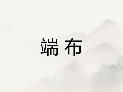 端布