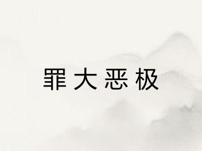 罪大恶极