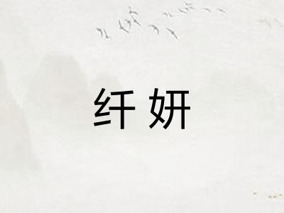纤妍