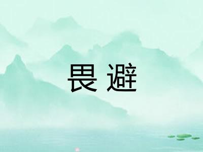畏避