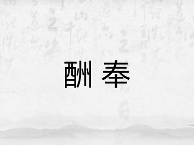 酬奉