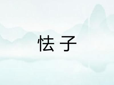 怯子