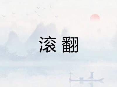 滚翻