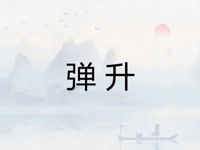 弹升