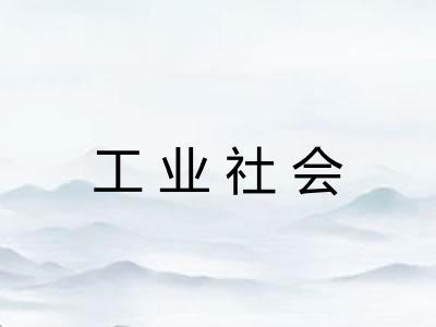 工业社会 工业社会