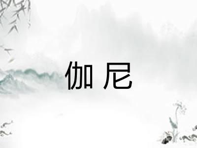 伽尼