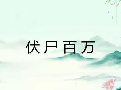 伏尸百万