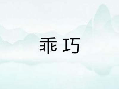 乖巧 乖巧