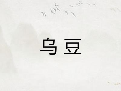 乌豆