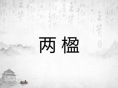 两楹