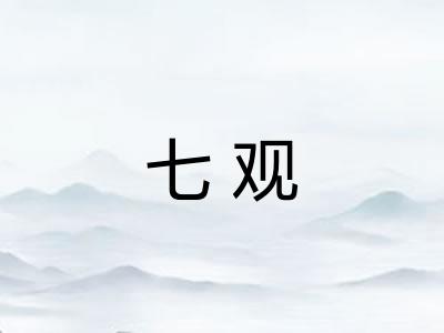 七观
