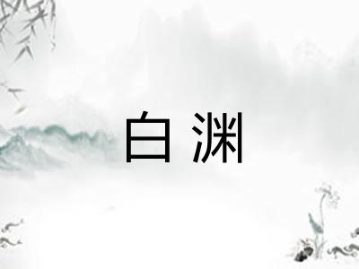 白渊