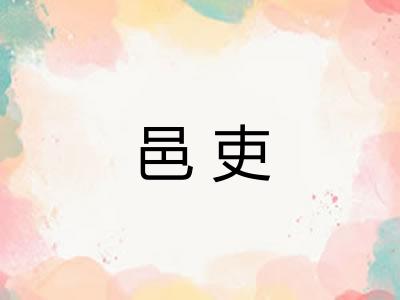 邑吏
