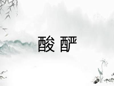 酸酽