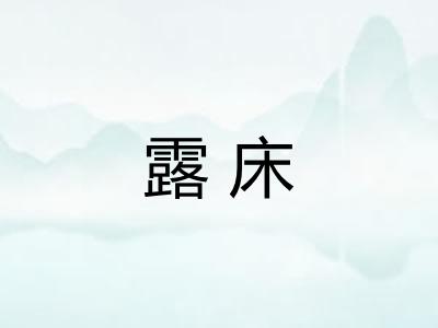 露床