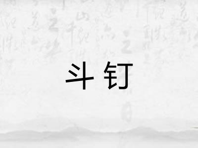 斗钉 斗钉