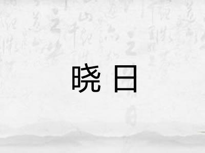 晓日