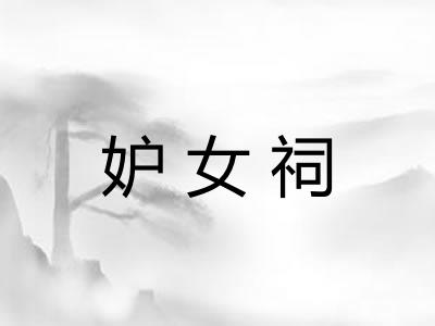 妒女祠