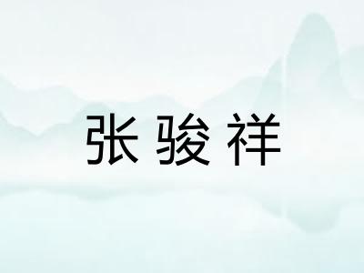 张骏祥