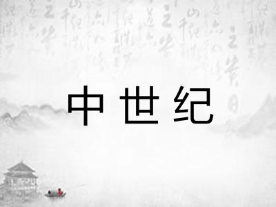 中世纪