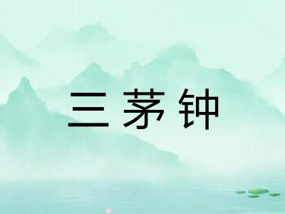 三茅钟 三茅钟