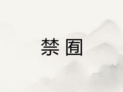 禁囿