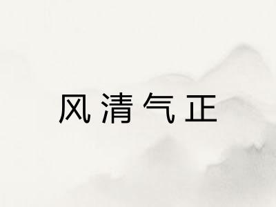 风清气正