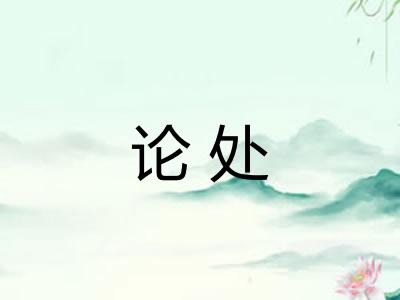 论处