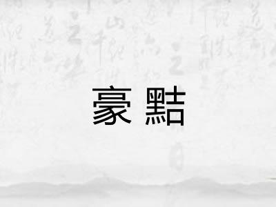 豪黠