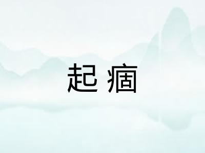 起痼 起痼
