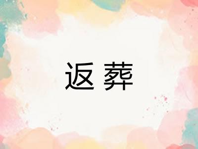 返葬