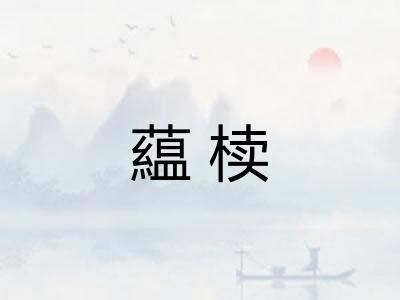 藴椟