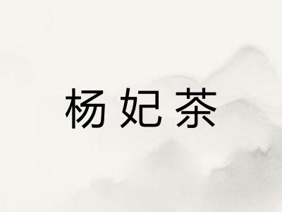杨妃茶