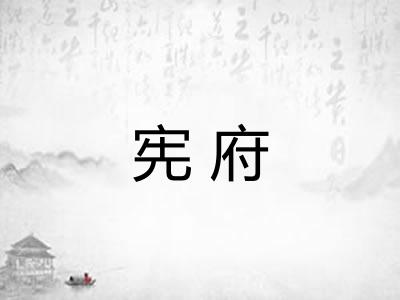宪府