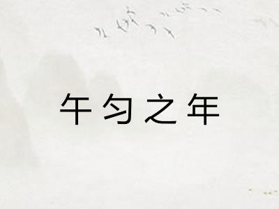 午匀之年