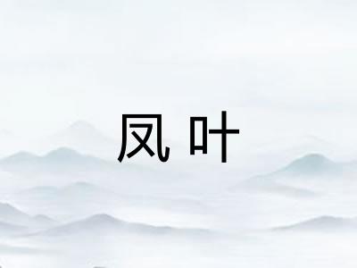 凤叶 凤叶