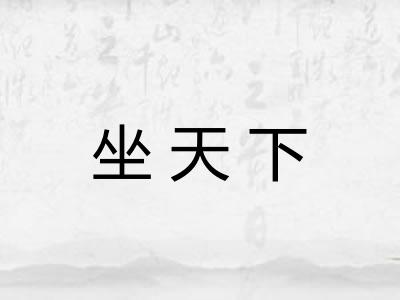 坐天下 坐天下