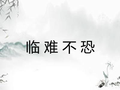 临难不恐