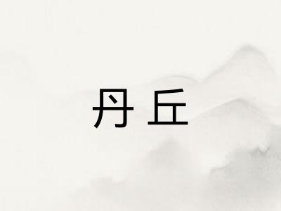 丹丘