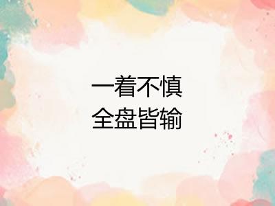 一着不慎全盘皆输