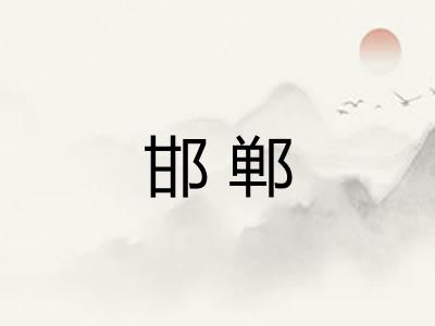 邯郸 邯郸