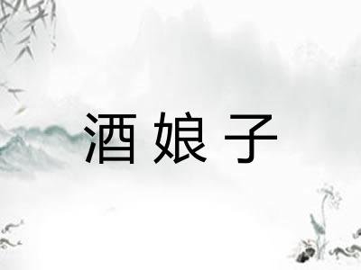 酒娘子 酒娘子