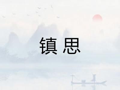 镇思