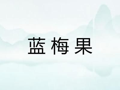 蓝梅果